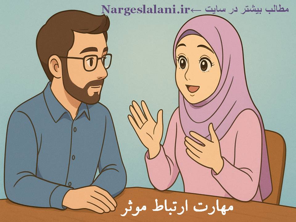 دربارۀ این مقاله بیشتر بخوانید آموزش مهارت ارتباط موثر (1)