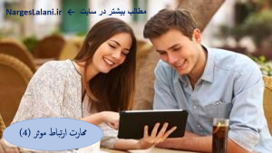 دربارۀ این مقاله بیشتر بخوانید آموزش مهارت ارتباط موثر(4)