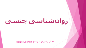 دربارۀ این مقاله بیشتر بخوانید روان‌شناسی جنسی