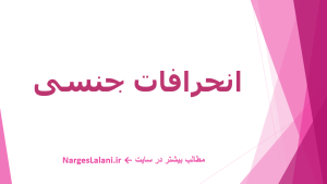 دربارۀ این مقاله بیشتر بخوانید انحرافات جنسی