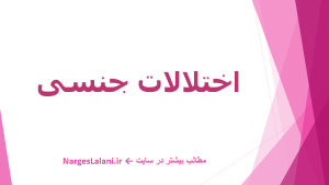 دربارۀ این مقاله بیشتر بخوانید اختلالات جنسی