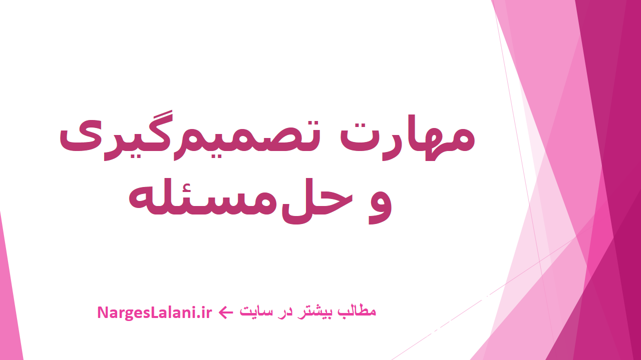 دربارۀ این مقاله بیشتر بخوانید مهارت حل مسئله و تصمیم‌گیری