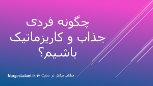 دربارۀ این مقاله بیشتر بخوانید مهارت‌ کاریزما و جذابیت