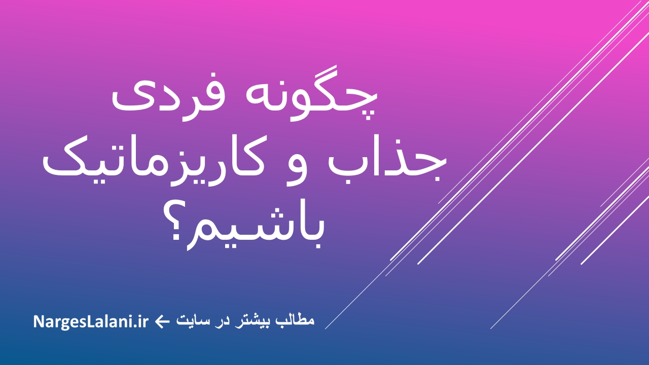 دربارۀ این مقاله بیشتر بخوانید مهارت‌ کاریزما و جذابیت