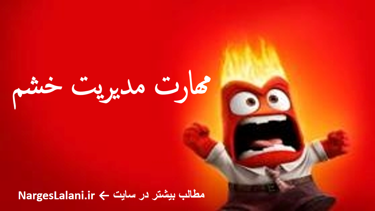 دربارۀ این مقاله بیشتر بخوانید مهارت مدیریت خشم