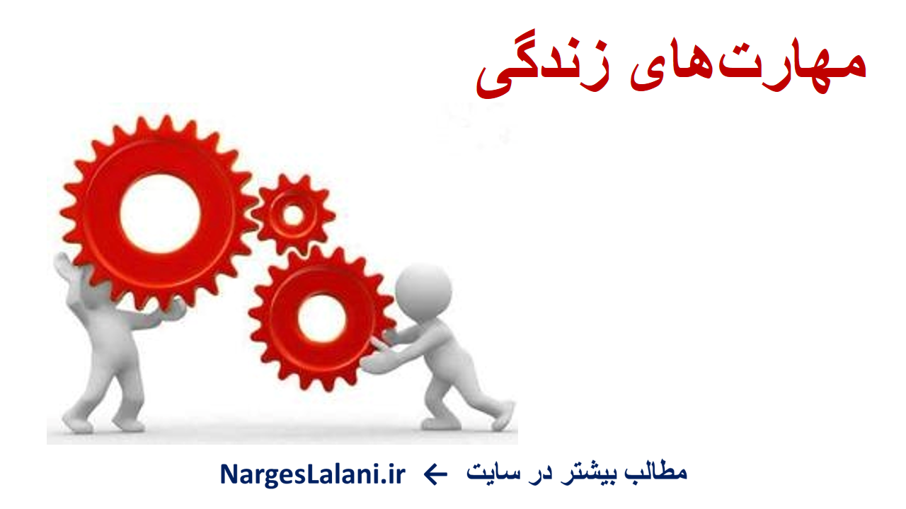 دربارۀ این مقاله بیشتر بخوانید مهارت‌های زندگی